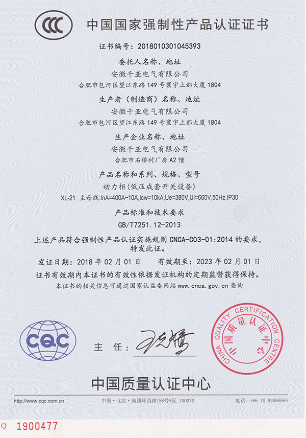 XL-21动力柜CCC认证证书