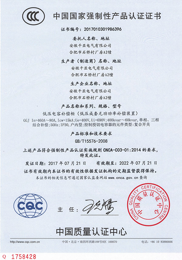 3C电容补偿柜认证证书